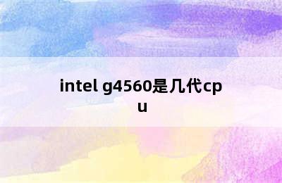 intel g4560是几代cpu